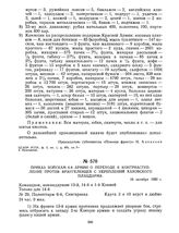 Приказ войскам 6-й армии о переходе в контрнаступление против врангелевцев с укреплений Каховского плацдарма. 10 октября 1920 г.