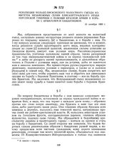 Резолюция Больше-Висковского волостного съезда комитетов незаможных селян Елисаветградского уезда Херсонской губернии о помощи Красной Армии в борьбе с Врангелем и бандитизмом. 10 октября 1920 г. 