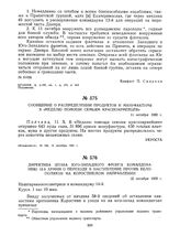 Директива штаба Юго-Западного фронта командованию 12-й армии о переходе в наступление против белополяков на Коростенском направлении. 12 октября 1920 г.