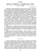 Договор о перемирии и прелиминарных условиях мира между РСФСР и УССР, с одной стороны, и Польшей — с другой. 12 октября 1920 г. 