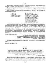 Постановление Совнаркома УССР о предоставлении Всеукраинскому комитету труда и его местным органам права трудовой мобилизации для пошива обмундирования рабочим и Красной Армии. 12 октября 1920 г. 