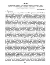 Из журнала боевых действий 2-й Конной армии о поражении врангелевской конницы в районе с. Шолохово Екатеринославской губернии. 14 октября 1920 г. 