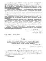 Сводка политотдела Днепровской военной флотилии о боеспособности, настроении и культурно-просветительной работе среди военных моряков. 16 октября 1920 г.