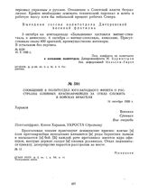 Сообщение в политотдел Юго-Западного фронта о расстрелах пленных красноармейцев за отказ служить в войсках Врангеля. 16 октября 1920 г. 