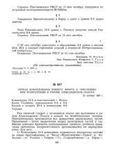 Приказ командования Южного фронта о преследовании врангелевцев в районе Александровск — Пологи. 21 октября 1920 г. 