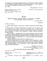 Приказ войскам Южного фронта о переходе к общему наступлению против Врангеля. 24 октября 1920 г. 