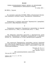 Приказ командования Южного фронта об образовании Черноморского укрепленного района. 24 октября 1920 г.