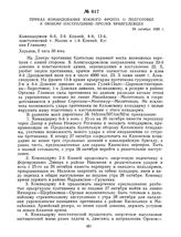 Приказ командования Южного фронта о подготовке к общему наступлению против врангелевцев. 24 октября 1920 г. 