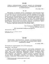 Телеграмма председателя Южной российско-украинской делегации С.И. Аралова об установлении демаркационной линии. 25 октября 1920 г. 