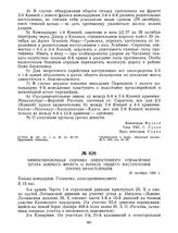 Ориентировочная справка оперативного управления штаба Южного фронта о начале общего наступления против врангелевцев. 26 октября 1920 г. 