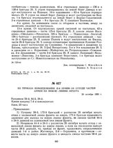 Из приказа командования 12-й армии об отходе частей армии на новую линию фронта. 26 октября 1920 г. 