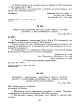 Приказ командования Юго-Западного фронта об образовании 1-го кавалерийского корпуса. 26 октября 1920 г. 