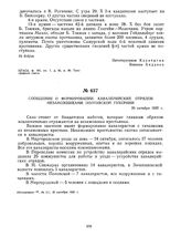 Сообщение о формировании кавалерийских отрядов незаможниками Полтавской губернии. 29 октября 1920 г. 