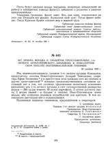 Акт приема фуража и продуктов представителями 1-го легкого артиллерийского дивизиона в Ново-Сергеевском поселке Екатеринославской губернии. 30 октября 1920 г. 