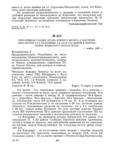 Оперативная сводка штаба Южного фронта о наступлении частей 1-й и 2-й Конных, 4-й, 6-й и 13-й армий в направлении Крымского полуострова. 1 ноября 1920 г. 