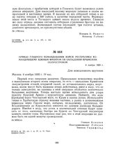 Приказ Главного командования войск Республики командующему Южным фронтом об овладении Крымским полуостровом. 4 ноября 1920 г. 