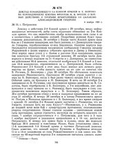 Доклад командующего 2-й Конной армией Ф.К. Миронова командующему Южным фронтом М.В. Фрунзе о боевых действиях и прорыве врангелевцев на Сальково Александровской губернии. 4 ноября 1920 г. 