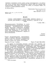 Сводка оперативного управления Южного фронта о боевой обстановке в районе Перекопа, Чонгара и Сиваша. 7 ноября 1920 г. 