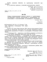 Приказ командования Южного фронта о закреплении достигнутых успехов, подготовке к дальнейшему наступлению и форсировании Таганашского перешейка. 8 ноября 1920 г. 