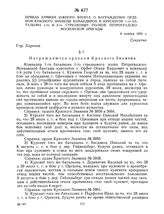 Приказ армиям Южного фронта о награждении орденом Красного Знамени командиров и курсантов 1-го батальона 1-го и 2-го стрелковых полков Петроградско-Московской бригады. 8 ноября 1920 г. 