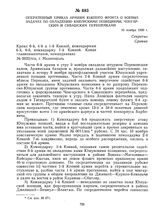 Оперативный приказ армиям Южного фронта о боевых задачах по овладению Юшунскими позициями, Чонгарским и Сивашским перешейками. 10 ноября 1920 г. 