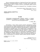 Обращение командования Южного фронта к командующему 13-й армией И.П. Уборевичу в связи с переводом его на Юго-Западный фронт. 11 ноября 1920 г. 