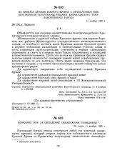 Из приказа армиям Южного фронта с объявлением приветственной телеграммы рабочих Краматорского государственного завода. 11 ноября 1920 г. 