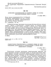 Радиограмма Реввоенсовета 1-й Конной армии об освобождении Севастополя и установлении в городе революционного порядка. 16 ноября 1920 г. 