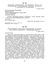 Донесение Реввоенсовета Юго-Западного фронта об освобождении кавалерийской бригадой Котовского г. Проскурова от петлюровцев. 19 ноября 1920 г. 