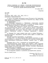 Приказ войскам 14-й армии о разгроме петлюровской и 3-й врангелевской армий и сосредоточении красных частей на линии нейтральной зоны. 22 ноября 1920 г.