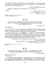 Из протокола заседания Совнаркома УССР об утверждении М.В. Фрунзе уполномоченным Наркомвоена РСФСР при Совнаркоме УССР. 25 ноября 1920 г. 