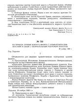 Из приказа армиям Южного фронта с объявлением приветствий в связи с окончательным разгромом Врангеля. 29 ноября 1920 г. 