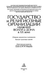 Государство и религиозные организации Нижней Волги и Дона в XX веке