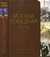 Москва Победная. 1941-1945