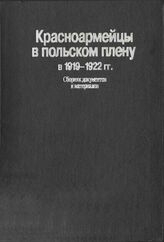 Красноармейцы в польском плену в 1919-1922 гг.