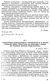 Радиограмма командующего Туркфронтом М.В. Фрунзе Главкому войск Туркестана об операции I армии по разгрому Южной армии Колчака. 30 августа 1919 г. 