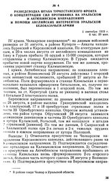 Разведсводка штаба Туркестанского фронта о концентрации сил противника на уральском и актюбинском направлениях и помощи английских интервентов Уральской белоказачьей армии. 1 сентября 1919 г. 