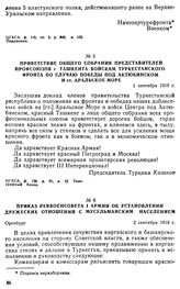 Приказ Реввоенсовета I армии об установлении дружеских отношений с мусульманским населением. 2 сентября 1919 г. 