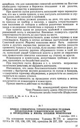 Приказ Совнархоза Туркреспублики уездным продотделам Семиреченской области о проведении в жизнь хлебной монополии. 3 сентября 1919 г. 