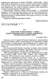 Донесение Реввоенсовета I армии Совету обороны РСФСР о работе армейского продовольственного бюро. 3 сентября 1919 г.