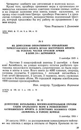 Из донесения оперативного управления Туркестанского фронта штабу Восточного фронта об успехах частей Красной Армии в боях за г. Актюбинск. 3 сентября 1919 г. 