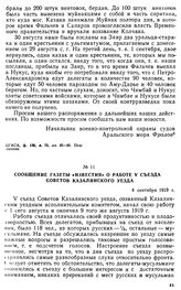 Сообщение газеты «Известия» о работе V съезда Советов Казалинского уезда. 4 сентября 1919 г. 