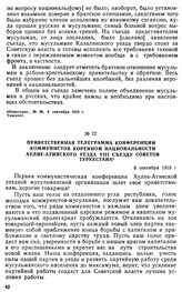 Приветственная телеграмма конференции коммунистов коренной национальности Аулие-Атинского уезда VIII съезду Советов Туркестана. 6 сентября 1919 г. 