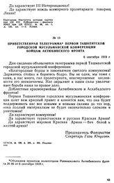 Приветственная телеграмма Первой Ташкентской городской мусульманской конференции бойцам Актюбинского фронта. 6 сентября 1919 г.