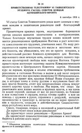 Приветственная телеграмма VI Ташкентского уездного съезда Советов бойцам Актюбинского фронта. 6 сентября 1919 г. 