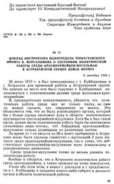 Доклад инструктора политотдела Туркестанского фронта В. Мурсалимова о состоянии политической работы среди красноармейцев-мусульман в астраханской группе войск фронта. 6 сентября 1919 г. 