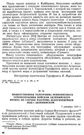 Приветственная телеграмма Реввоенсовета Туркреспублики войскам Актюбинском фронта по случаю разгрома белогвардейцев под г. Актюбинском. 7 сентября 1919 г. 