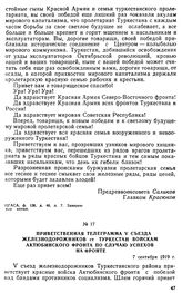 Приветственная телеграмма V съезда железнодорожников ст. Туркестан войскам Актюбинском фронта по случаю успехов на фронте. 7 сентября 1919 г. 