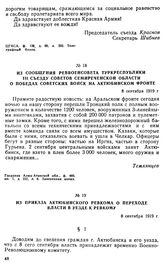 Из сообщения Реввоенсовета Туркреспублики III съезду Советов Семиреченской области о победах советских войск на Актюбинском фронте. 8 сентября 1919 г. 