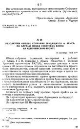 Резолюция общего собрания трудящихся ст. Арысь по случаю побед советских войск на Актюбинском фронте. 9 сентября 1919 г. 